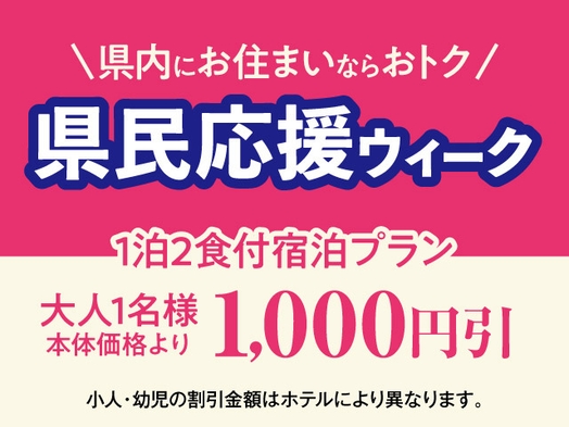 福島県民応援！福島県民限定割引のオトクな一泊二食バイキングプラン！